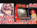[VOICEROID劇場]家にアーケード筐体を置く　後編[NEOGEO]