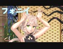 【MMD】来果で「フォニイ」【2022年新春MMD祭り】