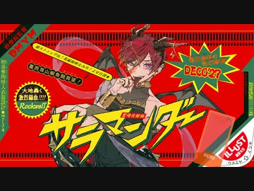 サラマンダー／れいき【歌ってみた】