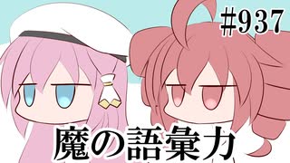 【日常HANASU937】まほろばちっく【重音テト・空花ルア】