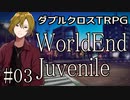 【DX3rd】ダブルクロス3rdリプレイ「WorldEnd Juvenile」Part3【ゆっくりTRPG】