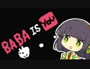 【Baba Is You】我が友に鼻血が出るほど難しいパズルゲーをやらせたい～第５３羽～【ボイスロイド実況】