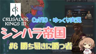 【CK3】シンハラ帝国【CeVIO実況】#6