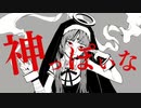 神っぽいな/ピノキオピー  歌ってみました。ver.柚子風味