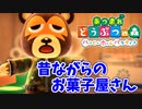 【あつまれ どうぶつの森 ハッピーホームパラダイス実況】別荘？？OK！任せて！ダイクの別荘「昔ながらのお菓子屋さん」完成編