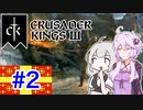 【CK3】結月ゆかりと栄光あるラテン帝国の封臣ライフ　PART2【VOICEROID】Crusader Kings Ⅲ