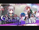 【#476】ゴエティアクロス◆悪魔少女×マルチプレイRPG【実況】