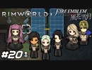 人質も物資も根こそぎいただきますね【RimWorld×風花雪月実況#20】