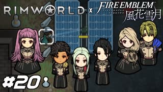 人質も物資も根こそぎいただきますね【RimWorld×風花雪月実況#20】