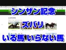 【競馬予想TV】シンザン記念2022 ズバリ いる馬 いらない馬 フェアリーステークス【武豊TV ルメール】