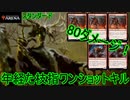 【スタンダード】年経た枝指ワンショットキル