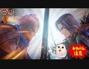 【TOARISE】テイルズオブアライズ プレイ動画 その69【PC版】