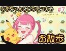 【ピカブイ】むぎちゃんとピカチュウのお散歩＃７(中編)【むぎちょこ】