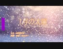 「１月の太陽」　＠MERROW　オリジナル曲