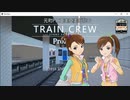 元町Pと亜美真美が挑むTRAIN CREW（前編）