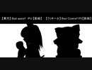 【比較】Bad Cookie!! PV