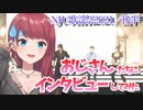 【NJU歌謡祭2021】イカ〇たおじさんたちにインタビューする朝日南アカネ【にじさんじ / 朝日南アカネ】