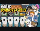 【神ゲー】ババ抜きと麻雀が究極合体した3Dテーブルカードゲームが最高に面白い！ | アルティメットババ抜きまーじゃん～3Days～【ゆっくり実況】