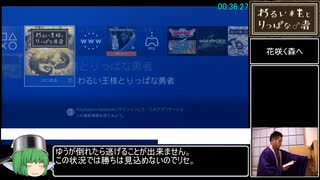 わるい王様とりっぱな勇者RTA　3時間30分43秒　Part3/10