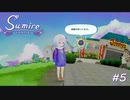 【実況】One Day, One Life【すみれの空】#5
