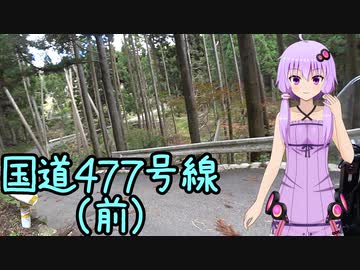 近畿おバイク風景案内１７ 国道４７７号線全線・西（前）【V-STROM1050XT】