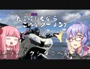 たまに行くならこんなツーリング【琴葉茜＆結月ゆかり車載動画】＃７そうだ！クシタニに行こう！