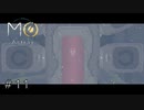 首をもぎもぎ【MO:Astray】#11
