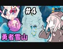 【VOICEROID実況】ヒメといるにゃぱお姉ちゃんPart.4【biped】