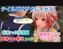 □■TOGf未来への系譜編をマルチプレイ実況 part22【姉弟＋ａ実況 ネタバレ注意】