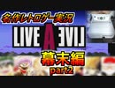 【名作レトロゲー実況】VS おきょう 天草四郎   LiveAɘviᒧ 幕末編初見実況！part２【ライブ・ア・ライブ】【Live A Live】