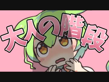 大人の階段上るのだ