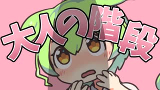 大人の階段上るのだ