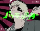 ニコカラ／バケモノバッター／on vocal