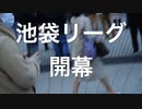 池袋リーグ開幕
