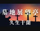 朗読オーディオブック　久生十蘭作『墓地展望亭』　読み手七味春五郎　　発行元丸竹書房