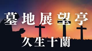 朗読オーディオブック　久生十蘭作『墓地展望亭』　読み手七味春五郎　　発行元丸竹書房