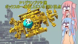 【Besiege】第５回Ｐ１グランプリ8日予選Ｄブロック「ボックスの一番左上にいる色違いスチームパンジャン」視点【VOICEROID実況】