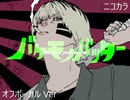 ニコカラ／バケモノバッター／off vocal