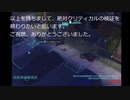 絶対クリティカルの検証