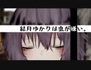 【VOICEROID劇場】結月ゆかりは虫が嫌い