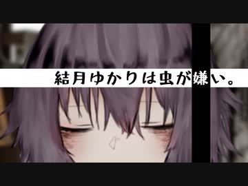 【VOICEROID劇場】結月ゆかりは虫が嫌い