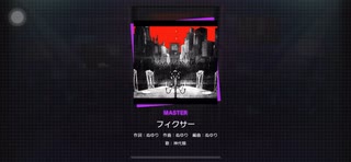 【プロセカ】フィクサー【神代類ソロ】