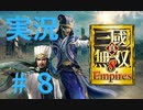 【実況】#8 仁君目指して呂布が逝く【真・三國無双８Empires】