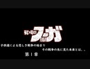 【戦場のフーガ】奪われたのなら奪い返す。#第1章