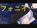 【第1回MMD廃】フォニイ を弱音ハクに踊ってもらったよ