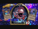 【ハースストーン】レート8500目指すぞ！6【バトルグラウンド】現レート6900