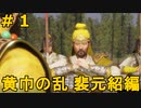 趙雲に遣られることが役目である男裴元紹の戦い #1【三國無双Empires】