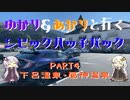 【VOICEROID車載】ゆかり＆あかりと行くシビックハッチバック　Part.4　下呂温泉・昼神温泉【FK7】