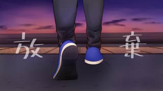 【v_flower】放棄【オリジナル】