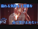 【DDLC＋】過去に何百人ものDDLC生配信者を見てきたモニカガチ勢による、待望のサイドストーリー幸せ実況　#12【Doki Doki Literature Club Plus】